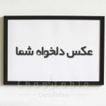 چاپ تابلو با عکس دلخواه | تابلو شاسی با عکس شخصی