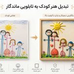 تبدیل نقاشی کودک به تابلو چاپی با بازطراحی هنری | نقاشی ماندگار