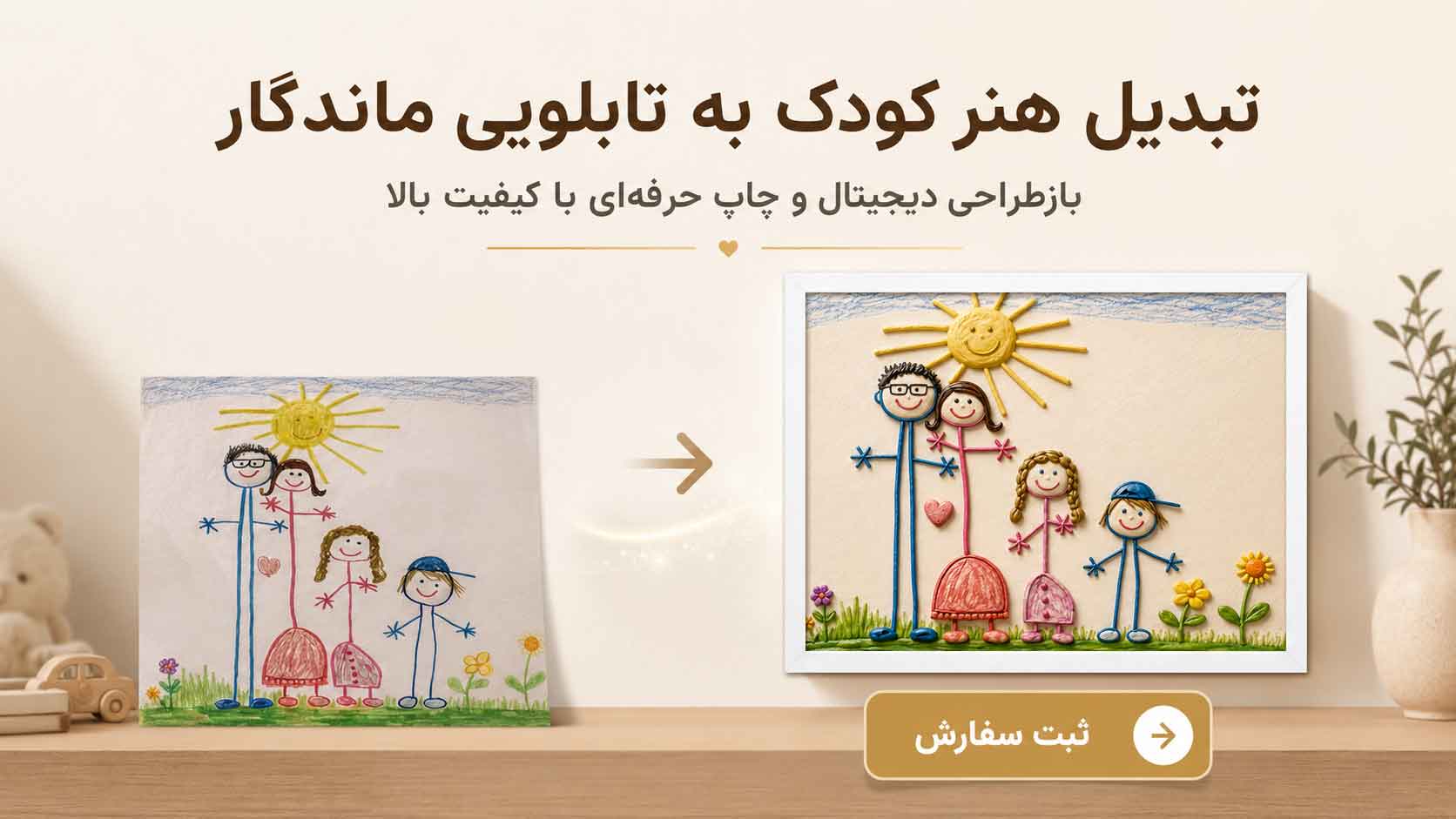 تبدیل نقاشی کودک به تابلو چاپی ماندگار با بازطراحی دیجیتال و کیفیت حرفه‌ای