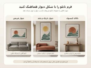 راهنمای انتخاب تابلو افقی، عمودی و مربعی بر اساس شکل دیوار پذیرایی