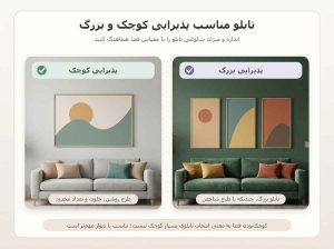 مقایسه انتخاب تابلو برای پذیرایی کوچک و پذیرایی بزرگ