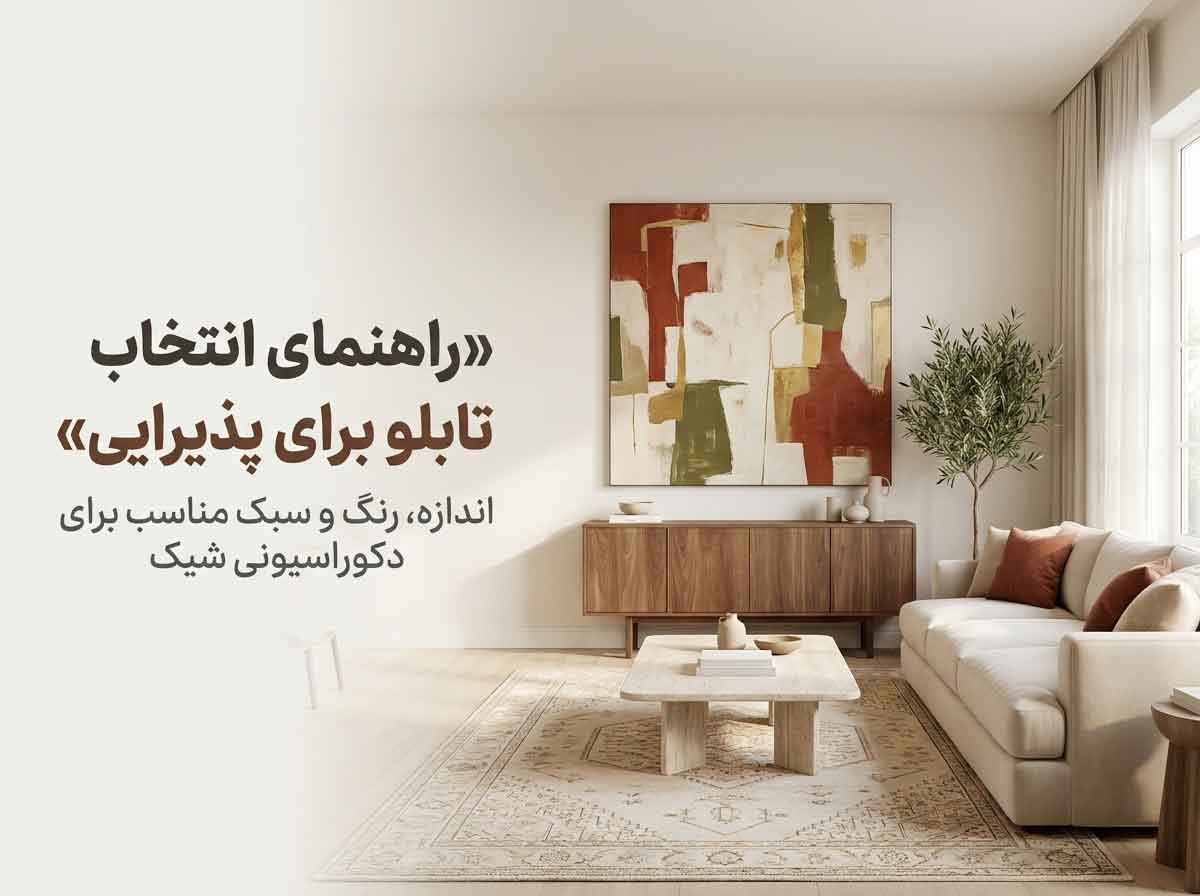 حتماً. برای تصویر شاخص، این سبک را پیشنهاد می‌کنم: **عکس رندرشده کاملاً واقع‌گرایانه از یک پذیرایی لوکس و گرم، با تابلو هنری شاخص پشت مبل**. برای جلوگیری از خراب‌شدن نوشته‌های فارسی، متن را بهتر است بعداً در فتوشاپ یا Canva اضافه کنید. ### پرامپت تولید تصویر ```text Ultra-realistic high-end 3D architectural interior render of a sophisticated modern Iranian living room, elegant warm beige walls, large contemporary abstract artwork centered above a luxurious cream-colored sofa, perfectly proportioned artwork occupying about two-thirds of the sofa width, refined walnut and brass details, soft neutral rug, tasteful terracotta and olive-green cushions, minimal coffee table, sculptural ceramic vase, indoor olive tree, floor-to-ceiling sheer curtains, warm natural daylight entering from the side, subtle realistic shadows, premium interior design magazine style, balanced composition, spacious and uncluttered, eye-level camera, straight-on view, photorealistic materials, cinematic soft lighting, highly detailed, luxurious but comfortable atmosphere, no people, no text, no logo, no watermark, no frame distortion, no duplicated objects, no artificial-looking furniture, 3:2 aspect ratio ``` ### Negative prompt ```text cartoon, illustration, flat design, low quality, blurry, oversaturated, dark interior, messy room, excessive decoration, distorted sofa, crooked painting, floating objects, duplicated furniture, unrealistic proportions, fisheye lens, people, text, Persian letters, logo, watermark ``` ### تنظیمات پیشنهادی - **ابعاد:** `1200 × 800` - **نسبت تصویر:** `3:2` - **سبک:** Photorealistic 3D Interior Render - **زاویه:** روبه‌رو، هم‌سطح چشم - **نور:** طبیعی، گرم و نرم - **فرمت نهایی:** WebP - **حجم مناسب:** کمتر از ۲۰۰ کیلوبایت ### متن پیشنهادی برای قرار دادن روی تصویر ```text راهنمای انتخاب تابلو برای پذیرایی ``` زیرعنوان کوچک: ```text ایده‌هایی برای انتخاب سبک، اندازه و رنگ مناسب ``` پیشنهاد می‌کنم متن روی یک کادر نیمه‌شفاف تیره در گوشه پایین یا سمت چپ تصویر قرار بگیرد تا هم خوانایی مناسبی داشته باشد و هم فضای شیک رندر حفظ شود. **Alt تصویر:** ```text دکوراسیون واقعی و شیک پذیرایی با تابلو هنری بزرگ پشت مبل ```